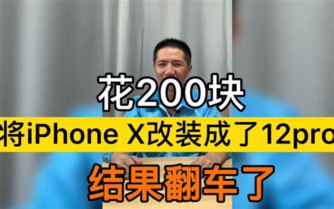 花200块将iPhoneX改装成了12pro,结果翻车了！ - 哔哩哔哩