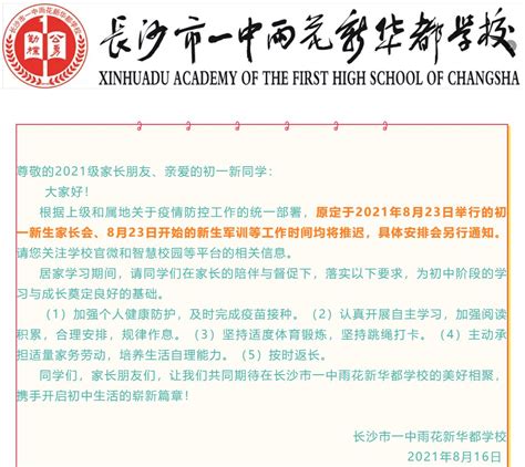 乘文德之风，启万里之航——长沙市一中雨花新华都学校举办主题开学典礼暨开学第一课活动 - 教育资讯 - 新湖南