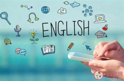 中国人为什么要学英语 学好英语有多重要 _八宝网