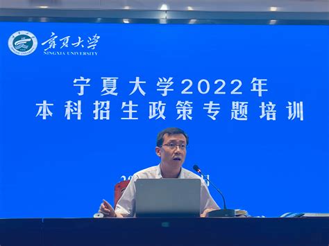 宁夏大学2022年本科招生政策专题培训顺利举行-宁夏大学新闻网