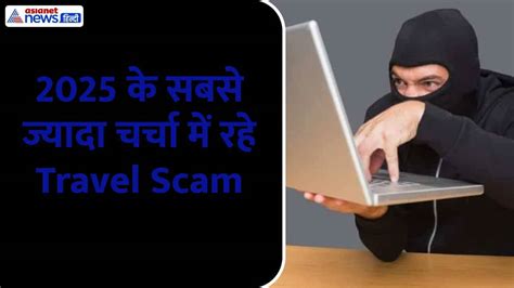 Travel scam: 2025 में हुए ऐसे travel scam, जरूर रखें इन बातों का ध्यान