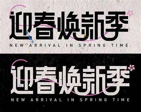 迎春焕新季-logo字体设计