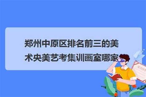 郑州高考美术文化课辅导(艺考与普考如何选择)