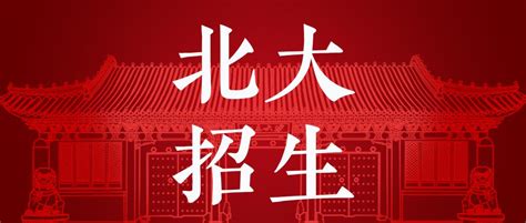 2021北京大学历史学考研招生目录、报录比、参考书目 - 知乎