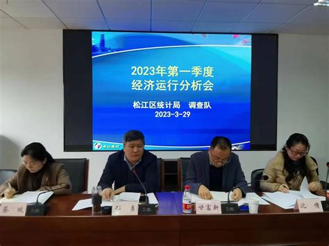 松江区统计局、调查队 联合召开2023年一季度经济运行分析会