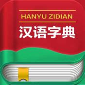 汉语大字典（第二版缩印本）（套装共2册） - 相关电子书推荐下载 - 智汇网
