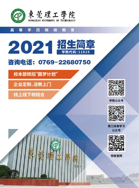 2021年高等学历继续教育招生简章-东莞理工学院继续教育学院