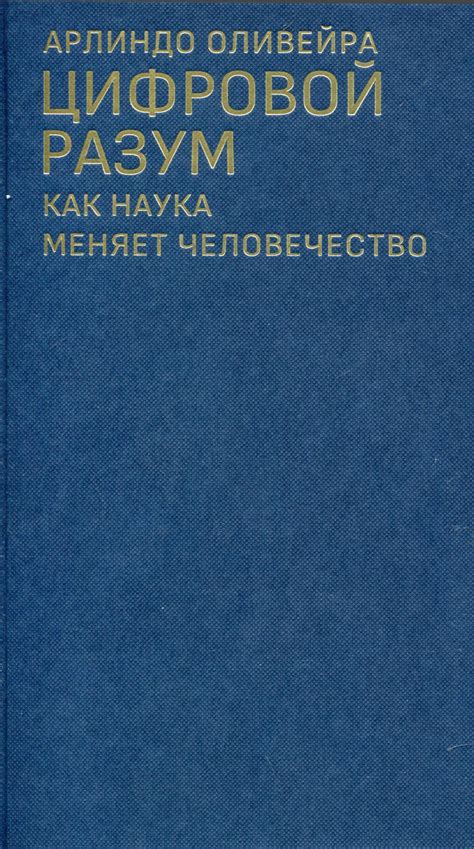 Цифровой разум: как наука меняет человечество | Web-кабинет учёного