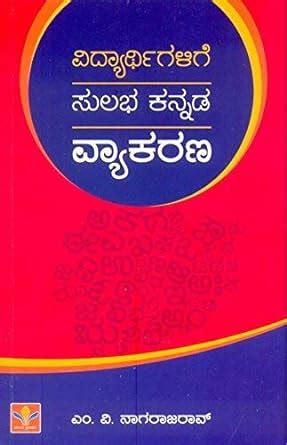 Buy Vidyarthigalige Sulabha Kannada Vyakarana Book Online at Low Prices ...