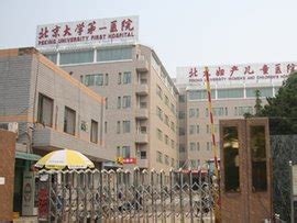 北京大学第一医院 - 搜狗百科