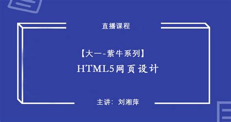 【大一备课指导】HTML5网页设计