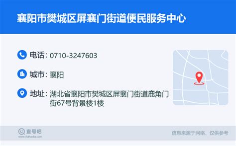☎️襄阳市樊城区屏襄门街道便民服务中心：0710-3247603 | 查号吧 📞