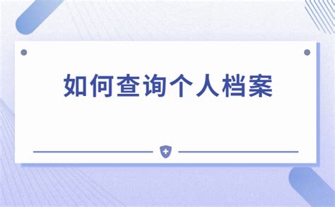 怎么查询到个人档案的储存单位？详细流程都在这里啦_办得爽