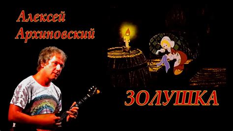 Алексей Архиповский - Золушка (музыкальный видеоклип) - YouTube