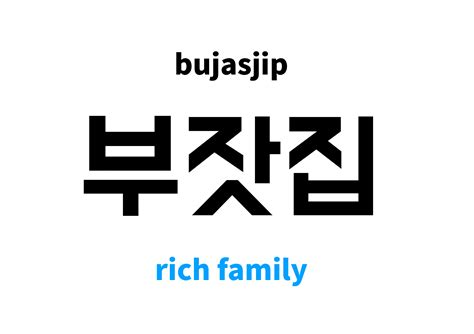 rich family in Korean: 부잣집's meaning and pronunciation