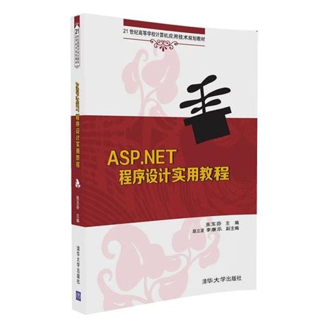 清华大学出版社-图书详情-《ASP.NET程序设计实用教程》