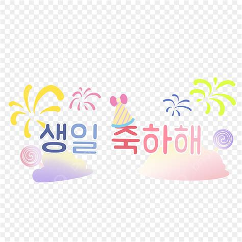 Bunte Koreanische Happy Birthday Schriftart, Koreanisch, Alles Gute Zum ...