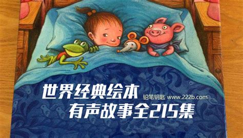 《不洗手的皮皮》有声儿童故事在线听 - 儿童睡前童话