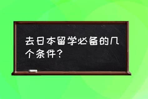 去日本留学的条件(高三去日本留学的条件)-清风出国留学网