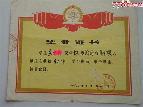 1980年--------襄樊初中毕业证-价格:10元-se62797256-毕业/学习证件-零售-7788收藏__收藏热线