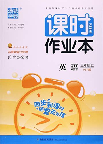 英语(3上PEP版)/课时作业本 by CHEN ZHI XIANG. ZHU HAI FENG | Goodreads