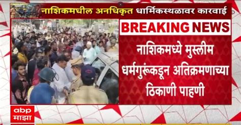 Nashik Dargah Issue Nashik police on unauthorized religious place ...