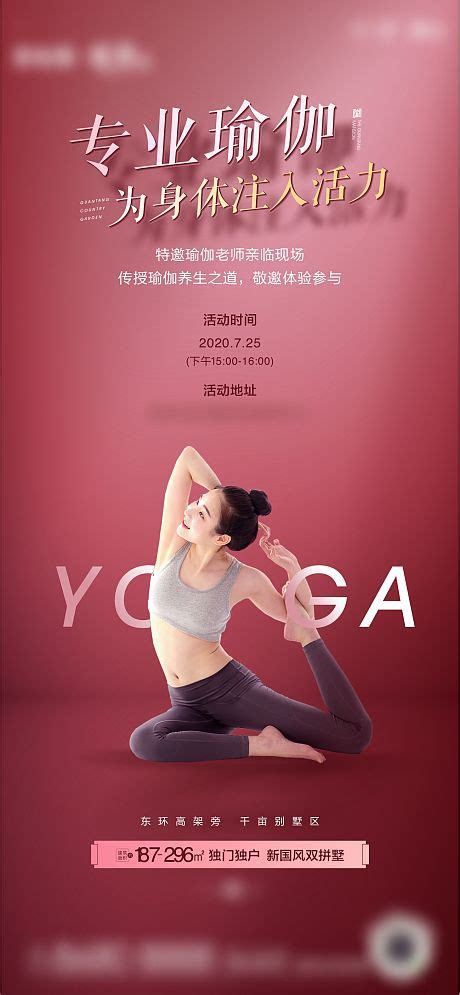 地产瑜伽青春活动海报PSD广告设计素材海报模板免费下载-享设计