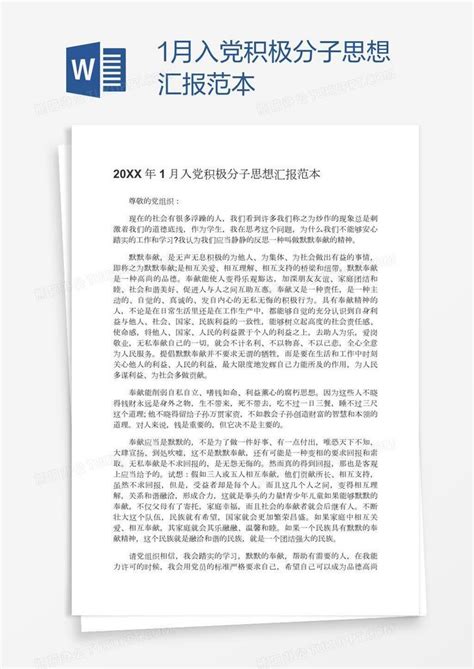 1月入党积极分子思想汇报范本Word模板下载_编号jpyymrrz_熊猫办公