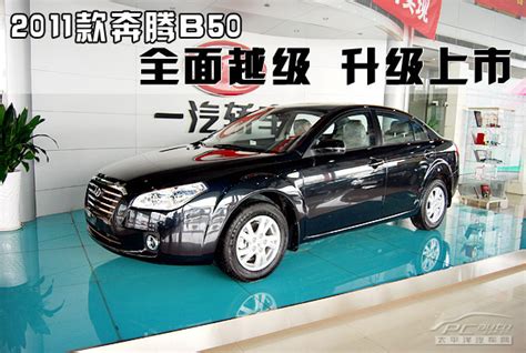 全面越级 2011款奔腾B50增值上市解析【图】_新车入杭州_太平洋汽车网