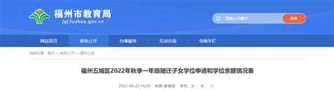 2023年闽侯县甘蔗地区小学一年级随迁子女招生公告_要闻_福州新闻网