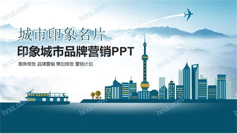 城市品牌营销推广PPT模板 - HR下载