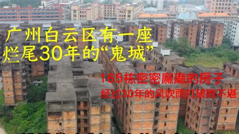 广州白云区竹料镇，165栋楼房烂尾30年了，密密麻麻的房子，经过30年的风吹雨打破败不堪，犹如一座鬼城。 - YouTube
