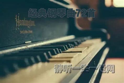 经典钢琴曲72首百度网盘下载-静听一生一世儿童专辑