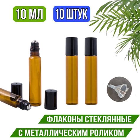 Набор флаконов роллеров 10 мл для эфирных масел и духов; из темного ...