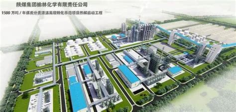 陕煤集团榆林化学1500万吨煤化工项目开工中国工业气体产业资讯尽在气品网