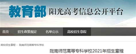 甘肃：陇南师范高等专科学校2021年招生章程