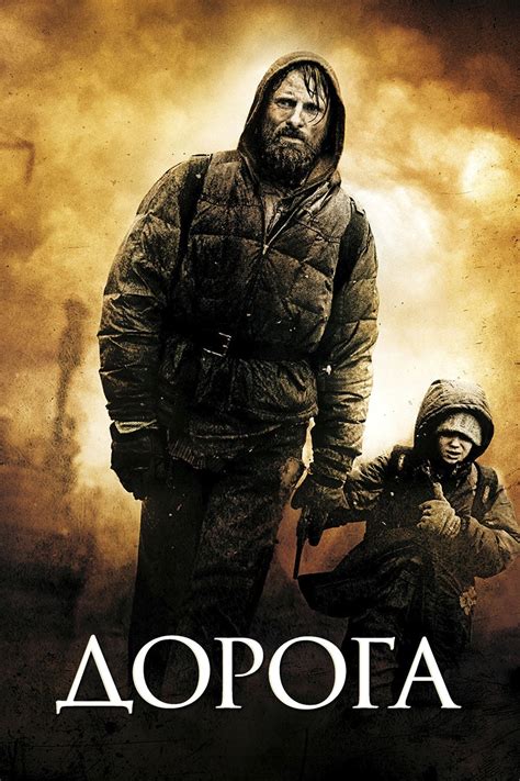 Дорога (2009) — Фильм.ру