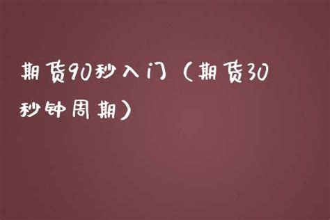 交易员注意：期货大周期和小周期的优缺点 - 知乎