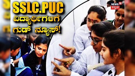 Passing Marks: SSLC, PUC ವಿದ್ಯಾರ್ಥಿಗಳು ಇದನ್ನು ತಿಳಿದುಕೊಳ್ಳಲೇಬೇಕು ...
