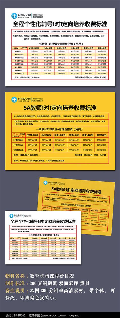 教育机构收费标准价目表图片下载_红动中国