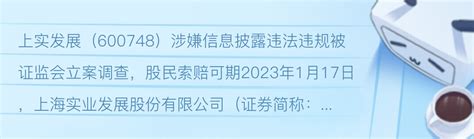 上实发展（600748）涉嫌信息披露违法违规被证监会立案调查，股民索赔可期 - 哔哩哔哩