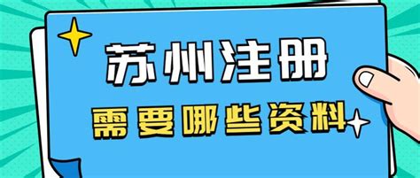 苏州注册公司需要准备什么资料？代办公司可以提供地址吗？ - 知乎