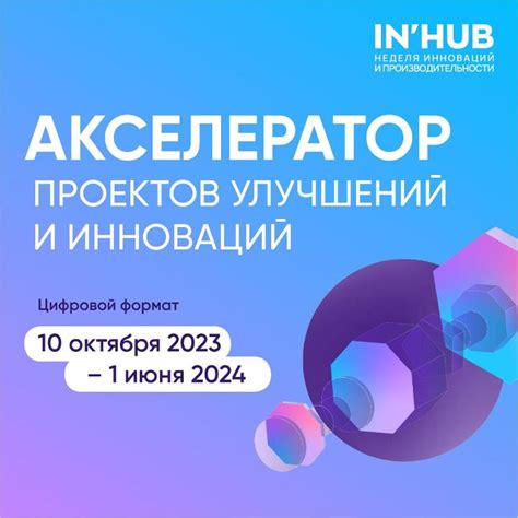 Об акселераторе IN’HUB — Неделя инноваций и производительности IN’HUB ...