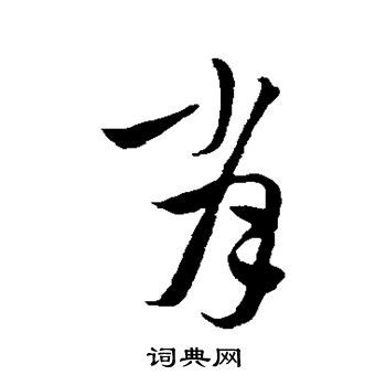 肖书法写法_肖怎么写好看_肖书法图片_词典网