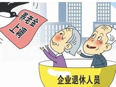 2016企业退休养老金上调方案细则：北京3050元居首