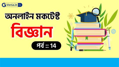 সাধারণ বিজ্ঞান কুইজ পর্ব-১৪ | Sadharon Biggan Quiz in Bnegali