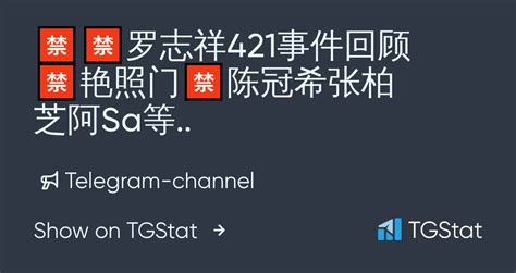 Telegram channel "🈲🈲罗志祥421事件回顾🈲艳照门🈲陈冠希张柏芝阿Sa等.." — @yanzhaom — TGStat