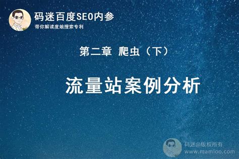 流量站怎么做？从附子SEO流量站逆向分析做流量站的套路【码迷SEO内参】-码迷SEO