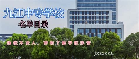 九江职业大学五年制官网、公办还是民办、师资怎么样|中专网