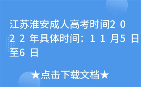 江苏淮安成人高考时间2022年具体时间：11月5日至6日